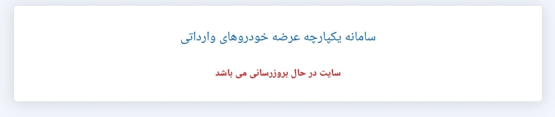 ابهام در ثبت‌نام خودروهای وارداتی/سامانه یکپارچه همچنان در حالت به‌روزرسانی