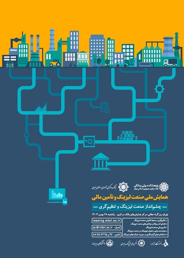 برگزاری همایش ملی صنعت لیزینگ و تامین مالی