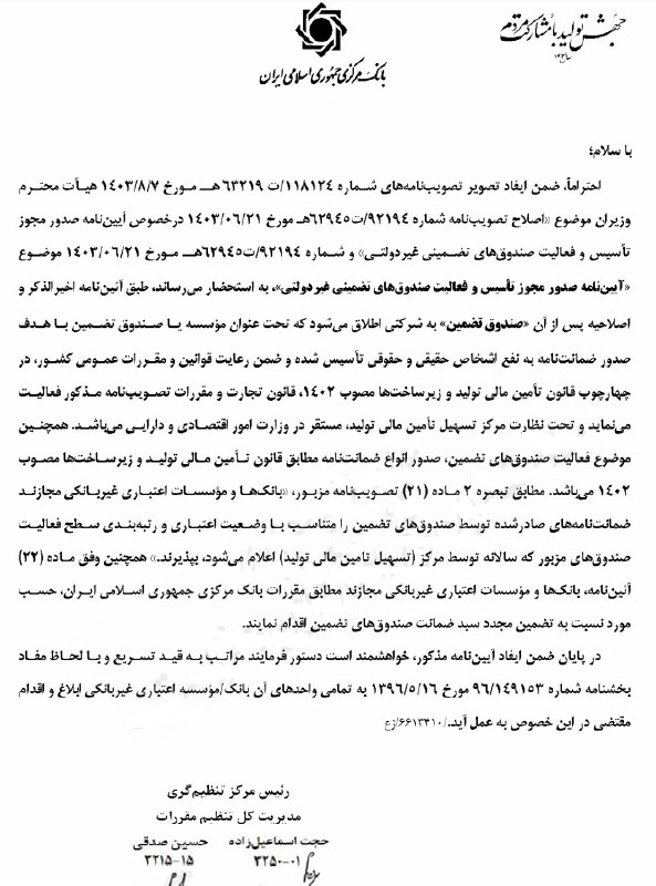 آیین‌نامه نحوه صدور مجوز و فعالیت صندوق‌های تضمین غیردولتی ابلاغ شد