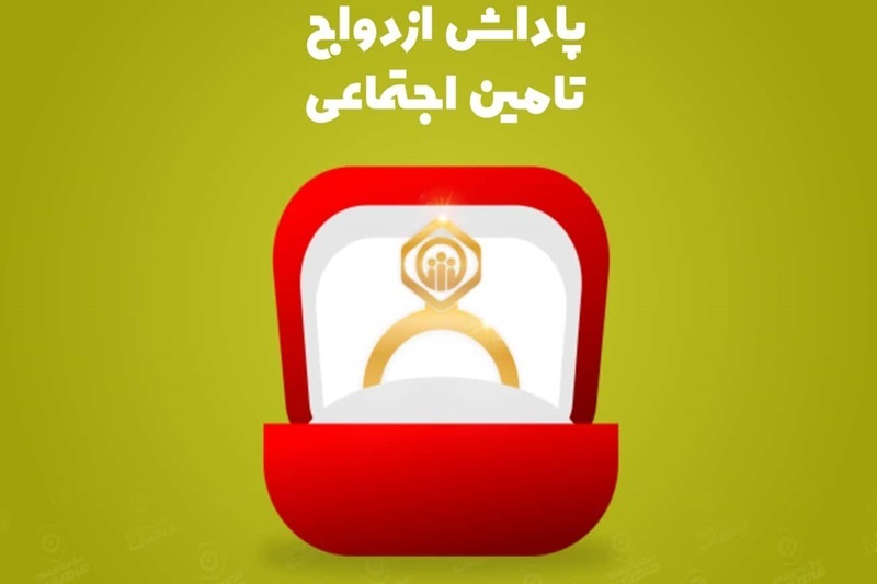 دریافت هدیه ازدواج تامین اجتماعی