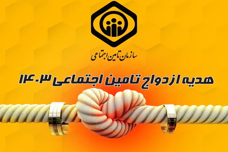 هدیه ازدواج تامین اجتماعی