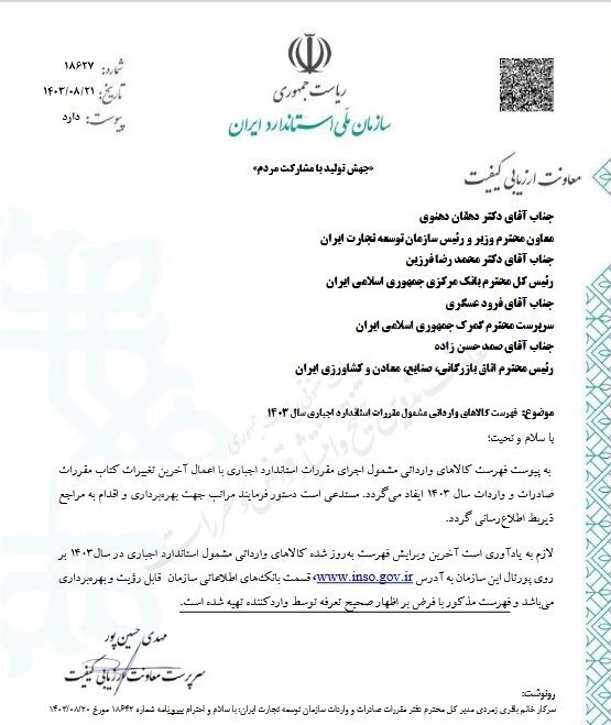 فهرست جدید کالاهای مشمول استاندارد اجباری سال ۱۴۰۳