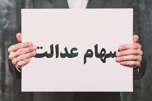 سود سهام عدالت کی واریز میشود