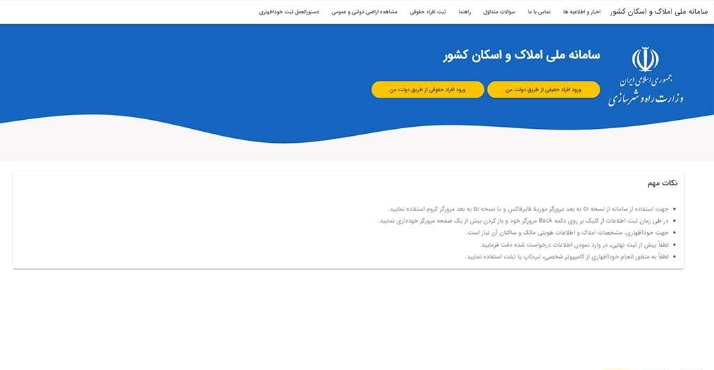 نحوه ثبت نام در سامانه املاک و اسکان