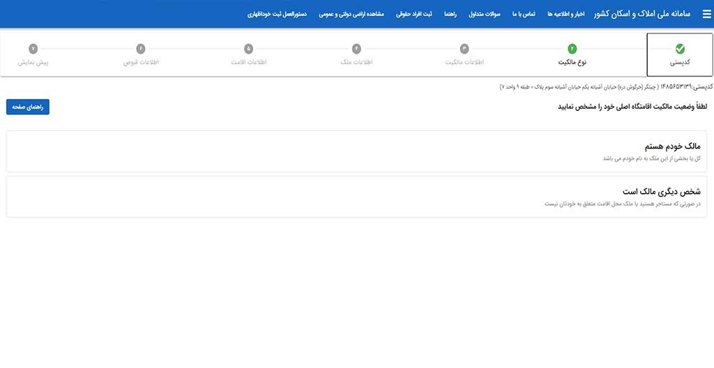 نحوه ثبت نام در سامانه املاک و اسکان