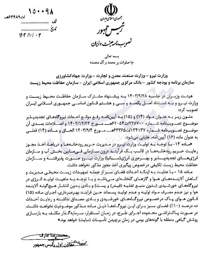 نیروگاه‌های خورشیدی و بادی از احداث ۱۰ درصد فضای سبز مستثنی شدند