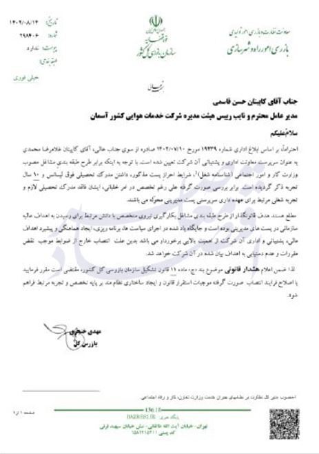 اخطار سازمان بازرسی به مدیرعامل آسمان؛ انتصاب خارج از ضوابط اصلاح شود