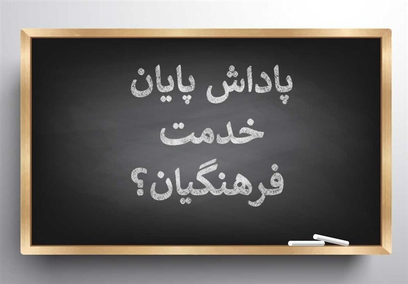 واریز پاداش پایان خدمت بازنشستگان