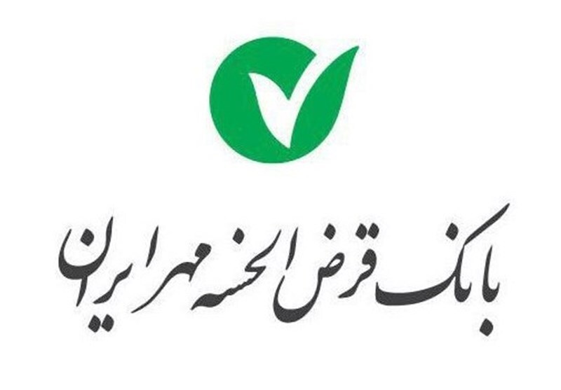 وام بانک مهر ایران