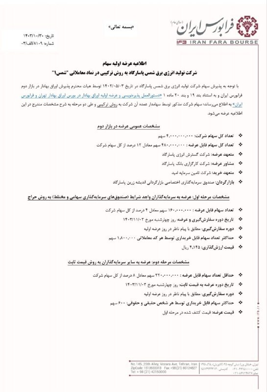 نقدینگی عرضه اولیه شمس پاسارگاد