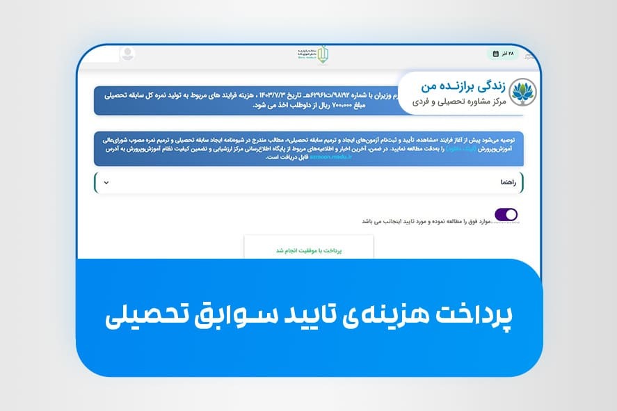 نحوه تأیید سوابق تحصیلی ۱۴۰۴ + آموزش تصویری