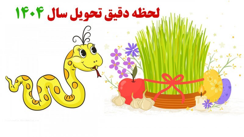 سال ۱۴۰۴ چه حیوانی است و چه ساعتی است؟