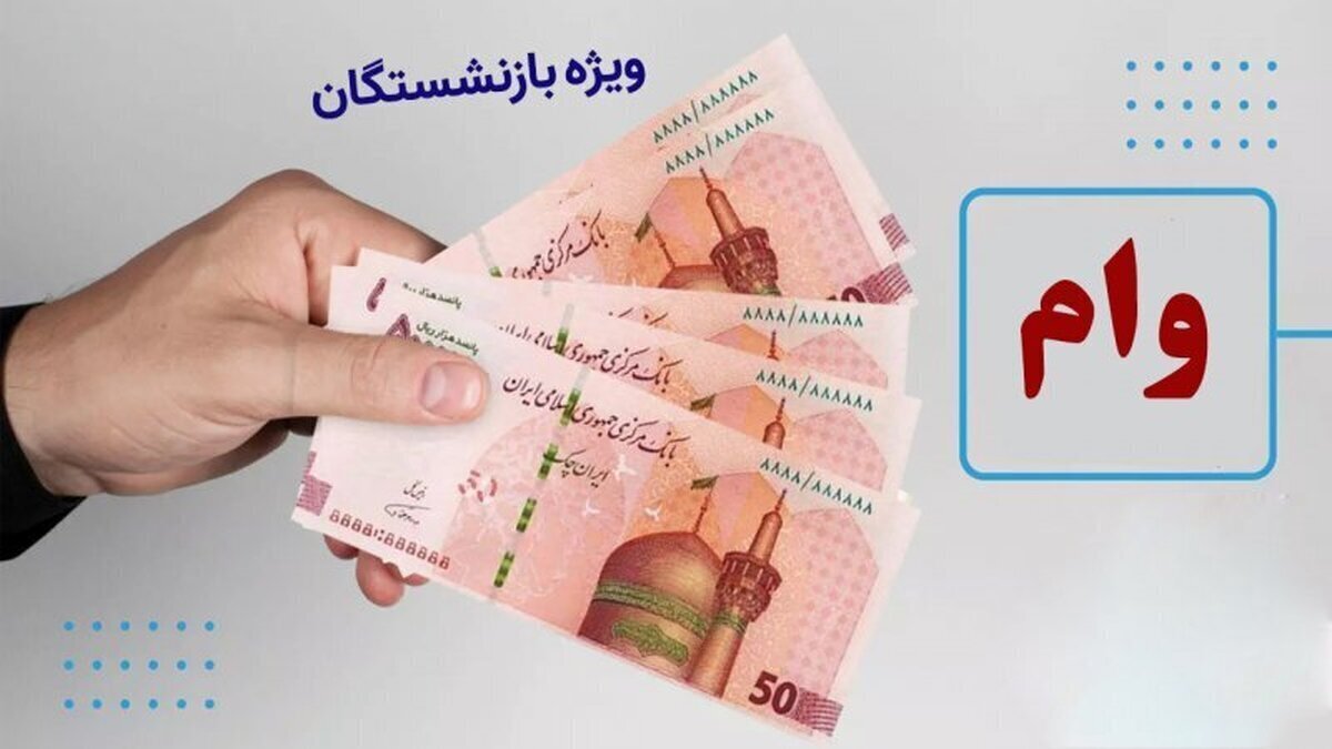 وام ضروری بازنشستگان کشوری