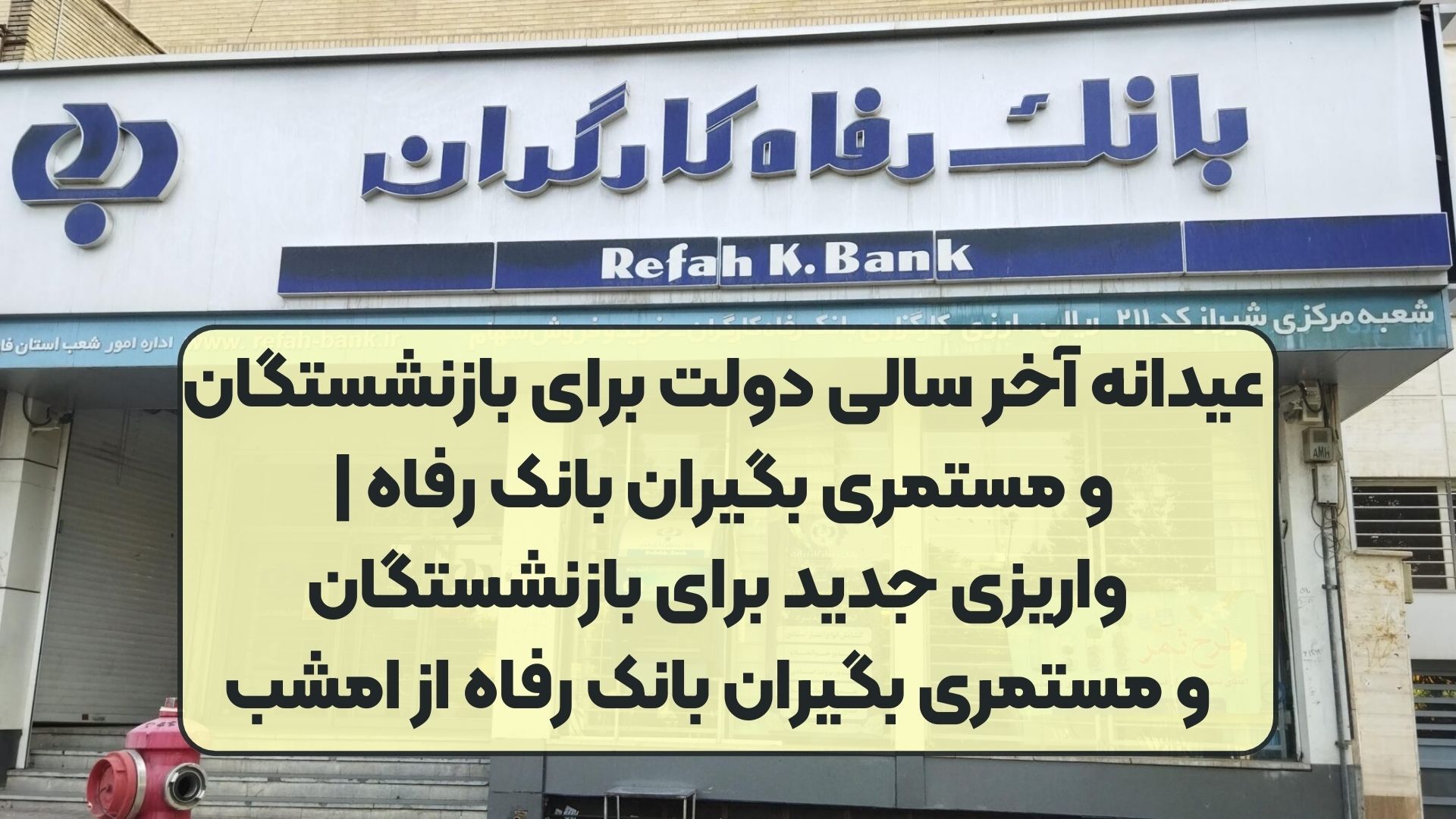 مستمری بگیران بانک رفاه