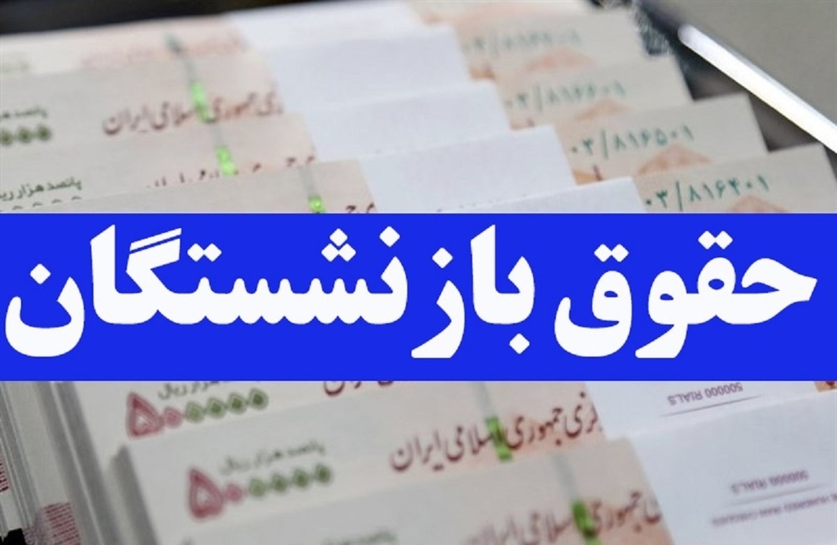 واریز حقوق اسفند بازنشستگان تامین اجتماعی