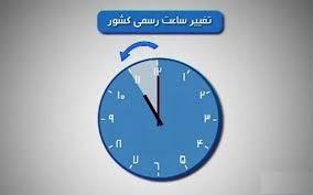 تغییر ساعت رسمی ایران