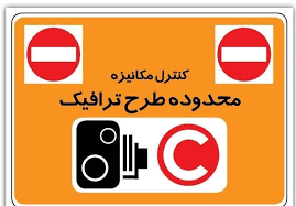 ساعت طرح ترافیک تهران از ۲۹ اسفند تا ۱۵ فروردین