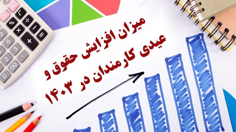 مبلغ عیدی کارمندان در 1404