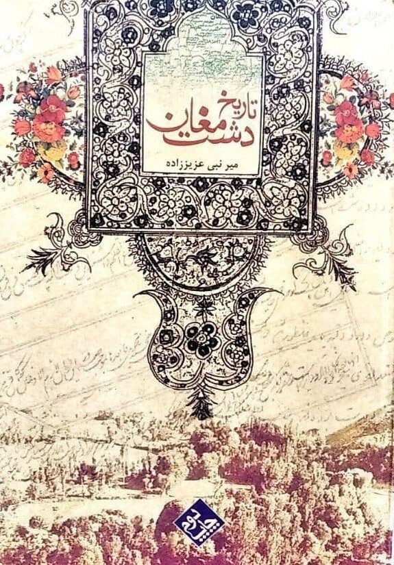 پیشینه دوهزارساله دشت مغان / درباره تاریخ مغان از چه منابعی استفاده کنیم؟