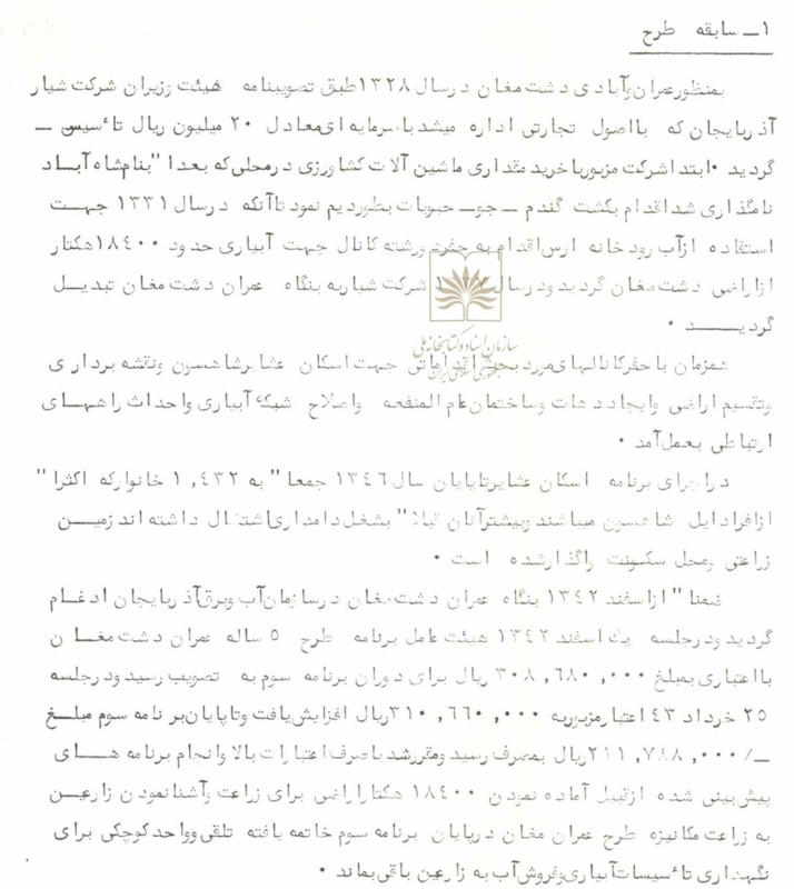 تحولات دشت مغان، از ۱۳۲۰ تا ۱۳۴۰ / آغاز توسعه «کشت و صنعت بزرگ مغان»