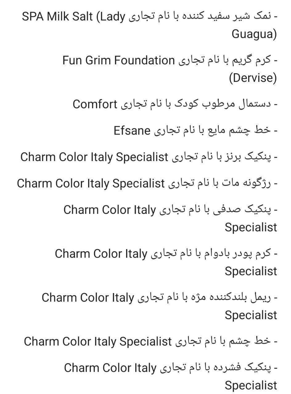 نام برخی فرآورده‌های آرایشی و بهداشتی غیرمجاز اعلام شد