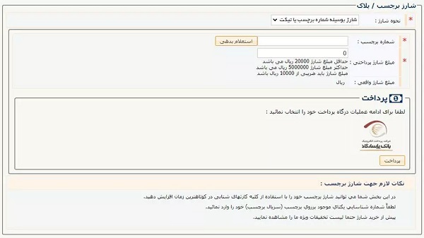 شارژ برچسب عوارضی با پلاک خودرو