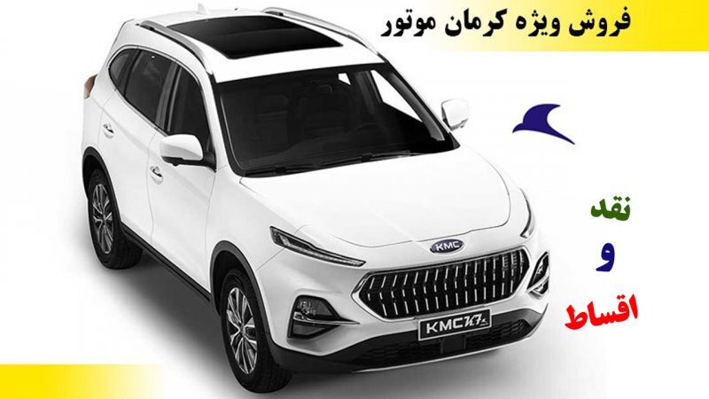 شرایط فروش نقد و اقساط و سایت ثبت نام کرمان موتور