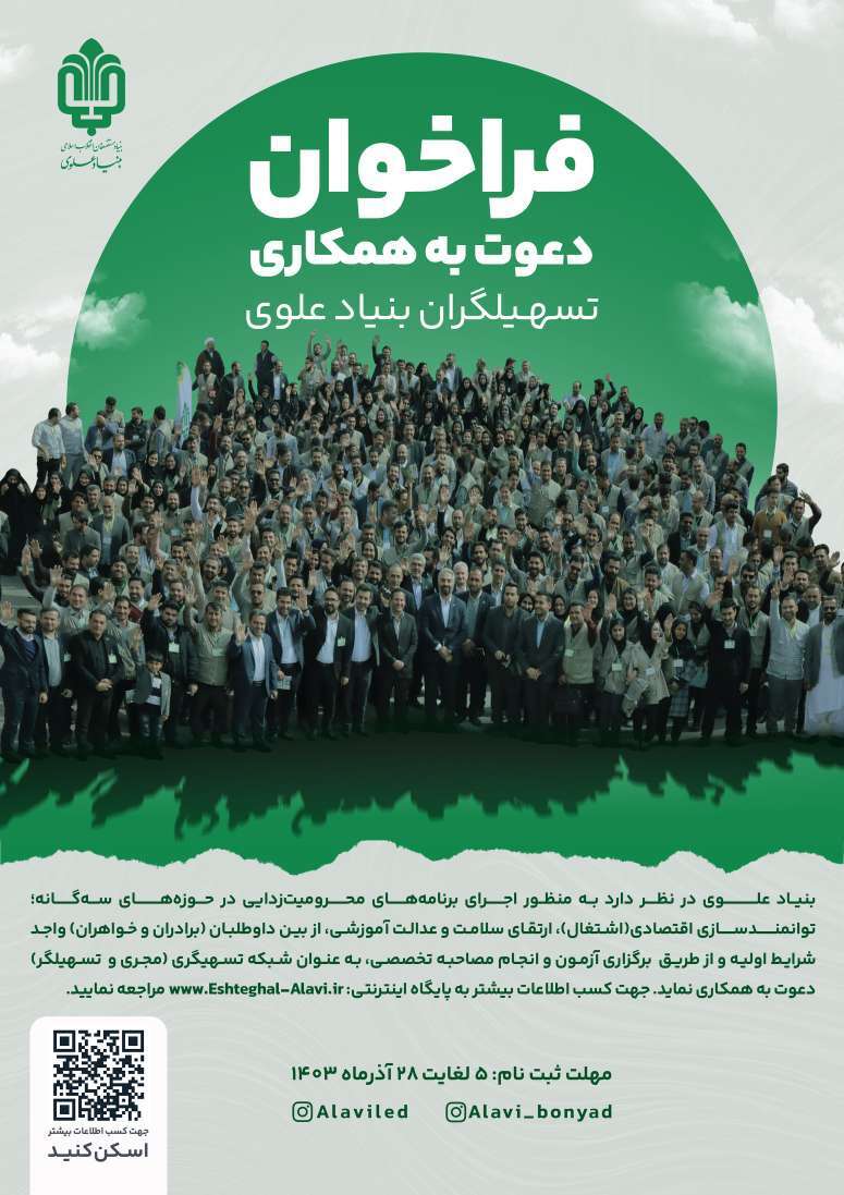 بنیاد مستضعفان دنبال جذب تسهیل گران جهادی برای مناطق محروم