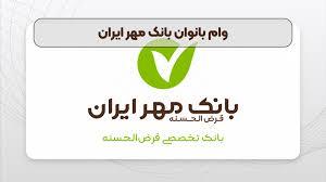 مبلغ وام بانوان بانک مهر ایران
