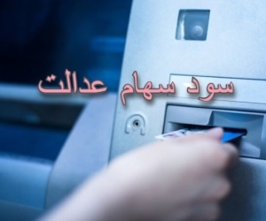 زمان واریز سود سهام عدالت 1403