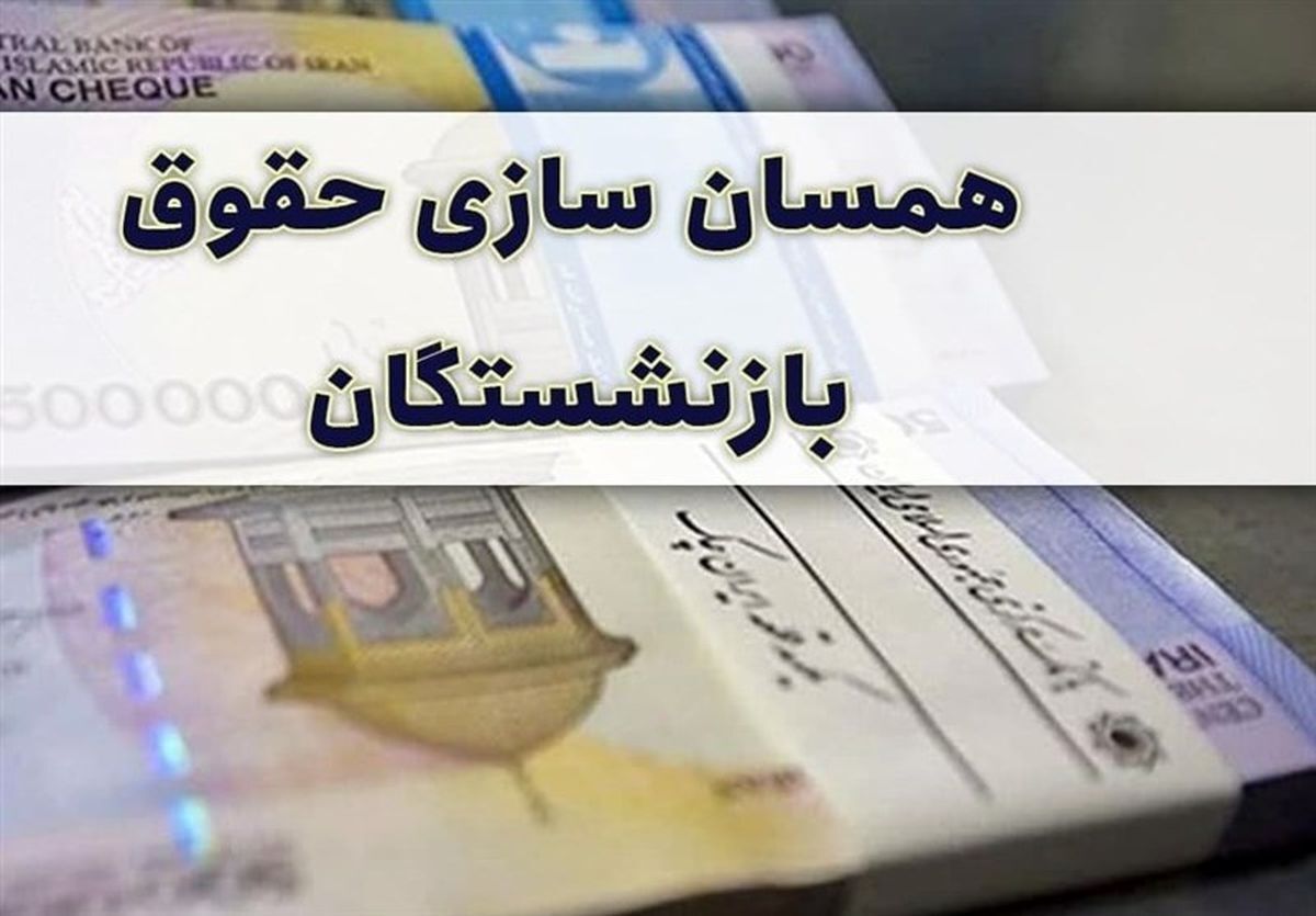 جزییات همسان سازی حقوق بازنشستگان کشوری و لشکری 1404