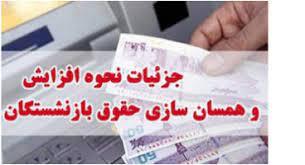 همسان سازی حقوق بازنشستگان کشوری و لشکری در ۱۴۰۴