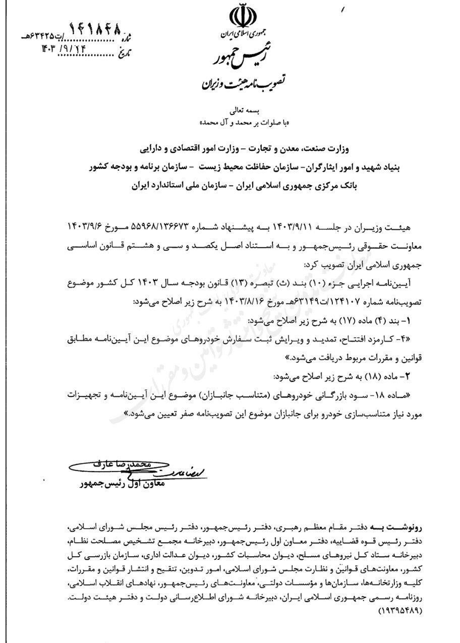 سود بازرگانی خودروهای جانبازان صفر تعیین شد