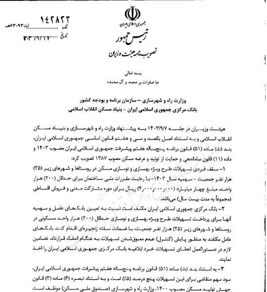 وام مسکن روستایی ۴۰۰ میلیون تومان شد+شرایط