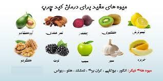 میوه برای پاکسازی کبد