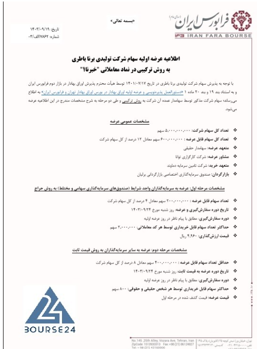 جزییات عرضه اولیه شرکت تولیدی برنا باطری