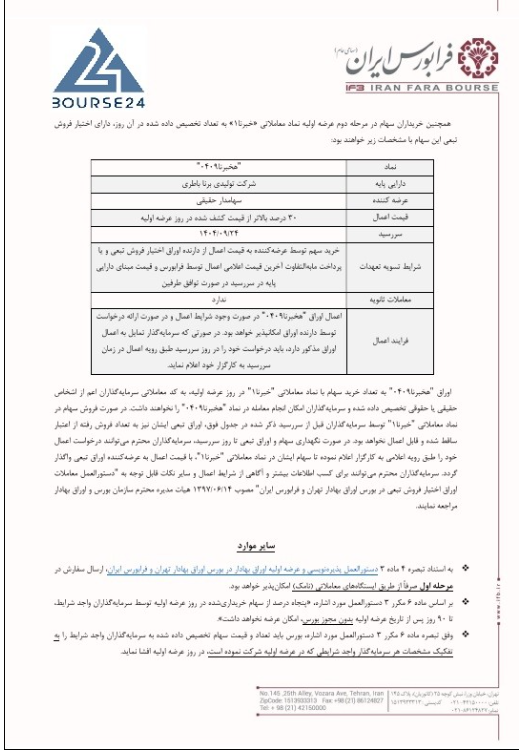 جزییات عرضه اولیه شرکت تولیدی برنا باطری