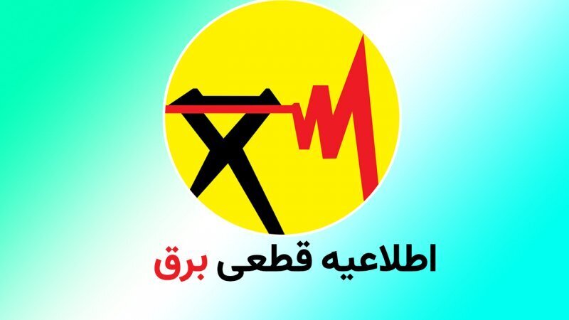 جدول قطعی برق در اصفهان امروز