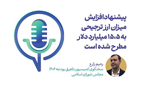 پیشنهاد افزایش میزان ارز ترجیحی به ۱۵.۵ میلیارد دلار مطرح شده است