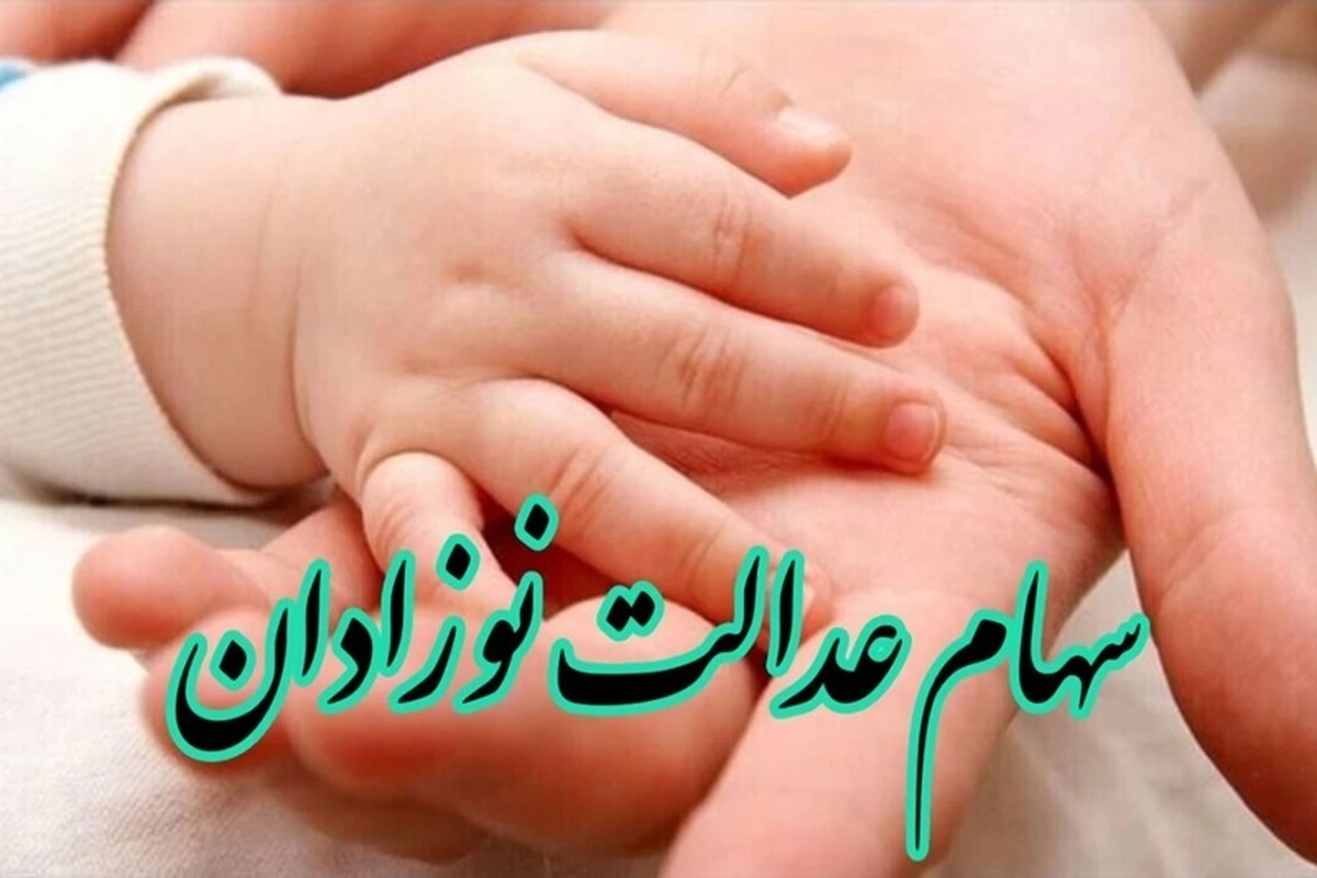 ثبت نام سهام عدالت