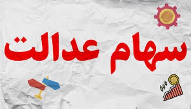 واریز سهام عدالت