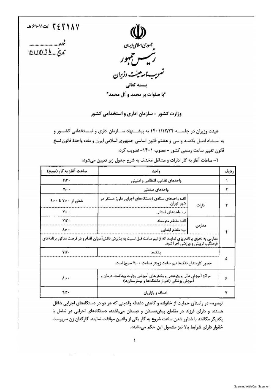 بازگشت ساعت کاری ادارات به روال عادی از ۱۶ فروردین