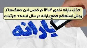 حذف یارانه نقدی ۱۴۰۴