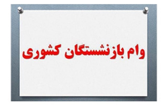 شرایط ثبت نام وام بازنشستگان