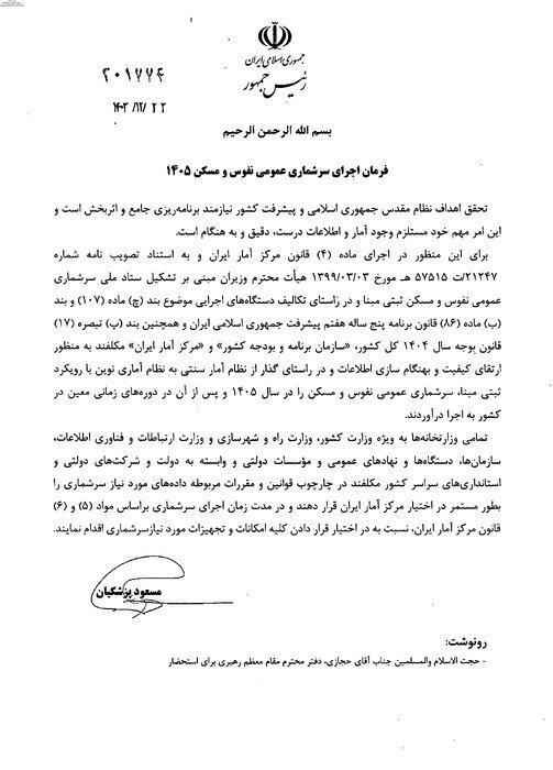 رئیس جمهور فرمان اجرای سرشماری عمومی نفوس و مسکن ۱۴۰۵ را صادر کرد