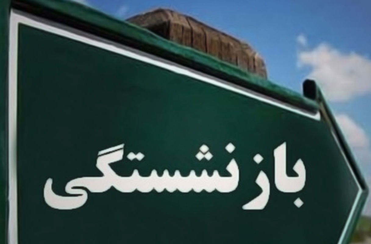 افزایش سن بازنشستگی