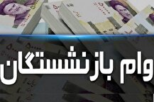 شرایط دریافت وام بازنشستگان