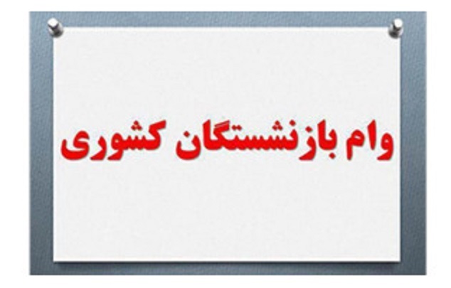 ثبت نام وام ضروری بازنشستگان