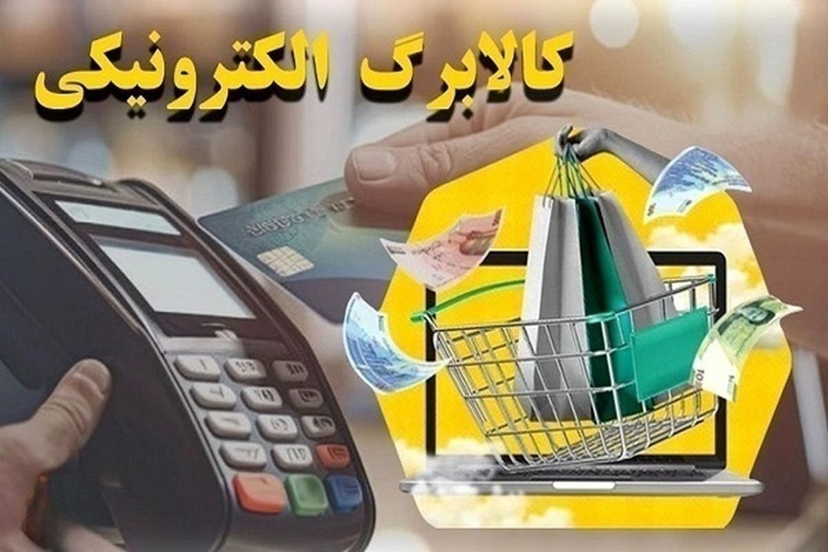 نحوه اعتراض به واریز نشدن کالابرگ الکترونیکی