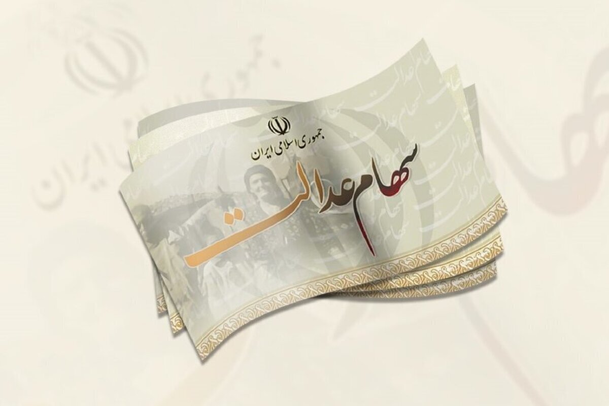 واریز سود سهام عدالت متوفیان